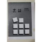 1988년 경상대학교 한얼 창간호