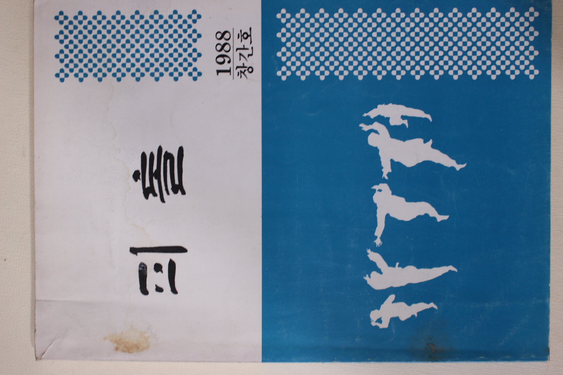 1988년 경상대학교 피톨 창간호