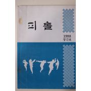 1988년 경상대학교 피톨 창간호