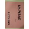 1986년 서울여대 교육심리학연구 창간호