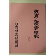 1986년 서울여대 교육심리학연구 창간호