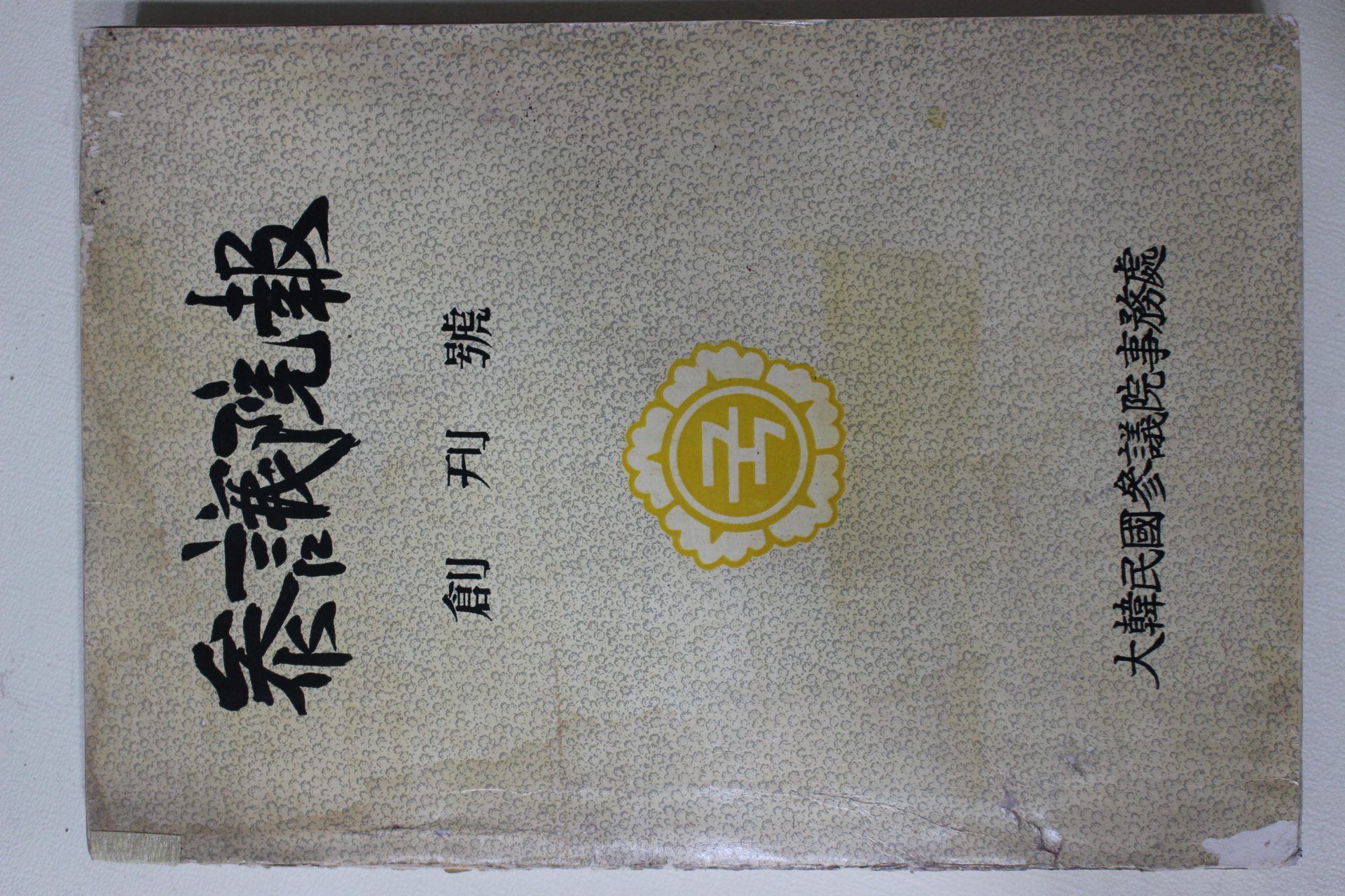 1961년(단기4294년) 대한민국참의원사무처 참의원보(參議院報) 창간호