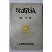 1961년(단기4294년) 대한민국참의원사무처 참의원보(參議院報) 창간호