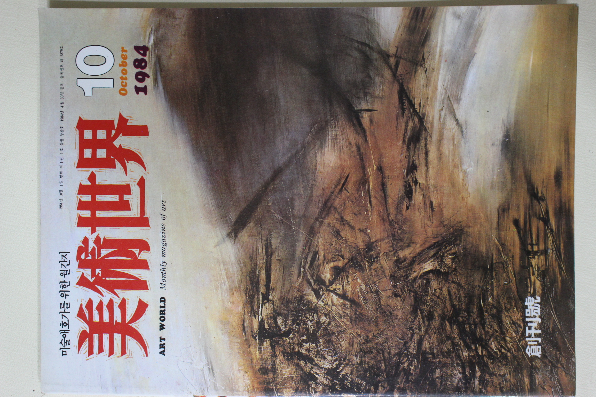 1984년 미술세계 창간호