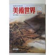 1984년 미술세계 창간호
