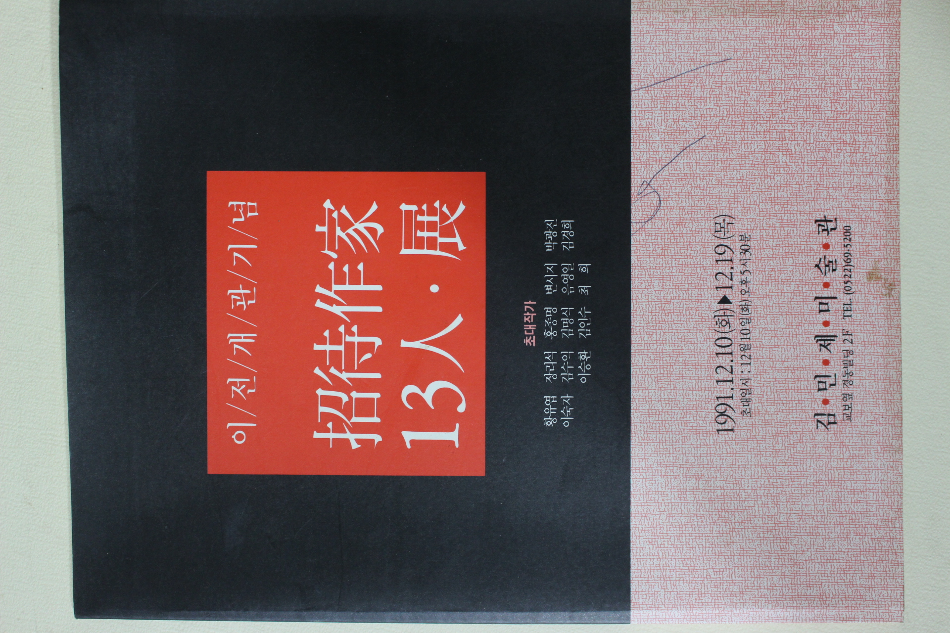 1991년 김민제미술관 이전개관기념 초대작가13인전