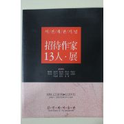 1991년 김민제미술관 이전개관기념 초대작가13인전