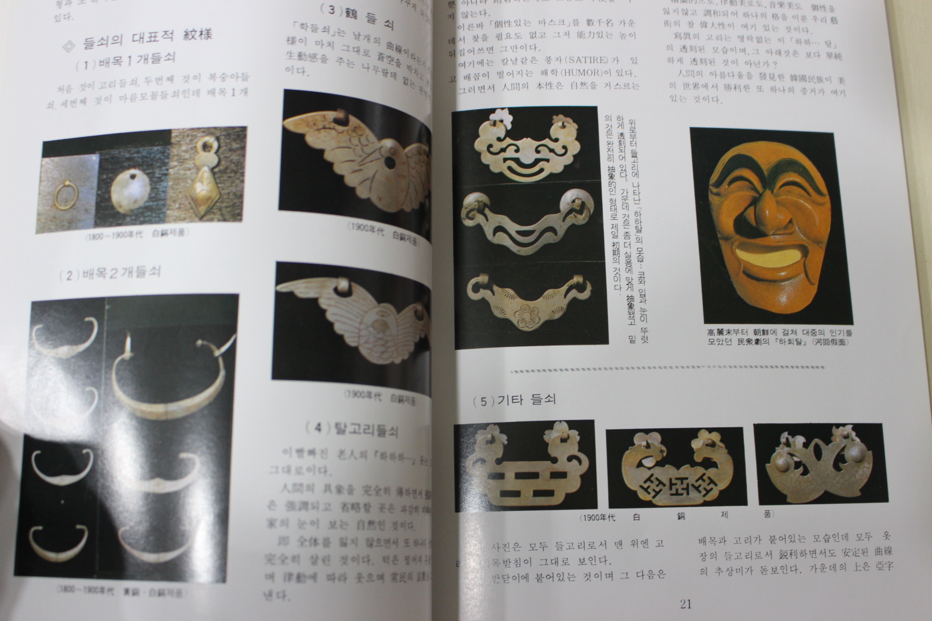 1986년 조선시대 가구장식문양집 도록