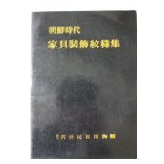 1986년 조선시대 가구장식문양집 도록