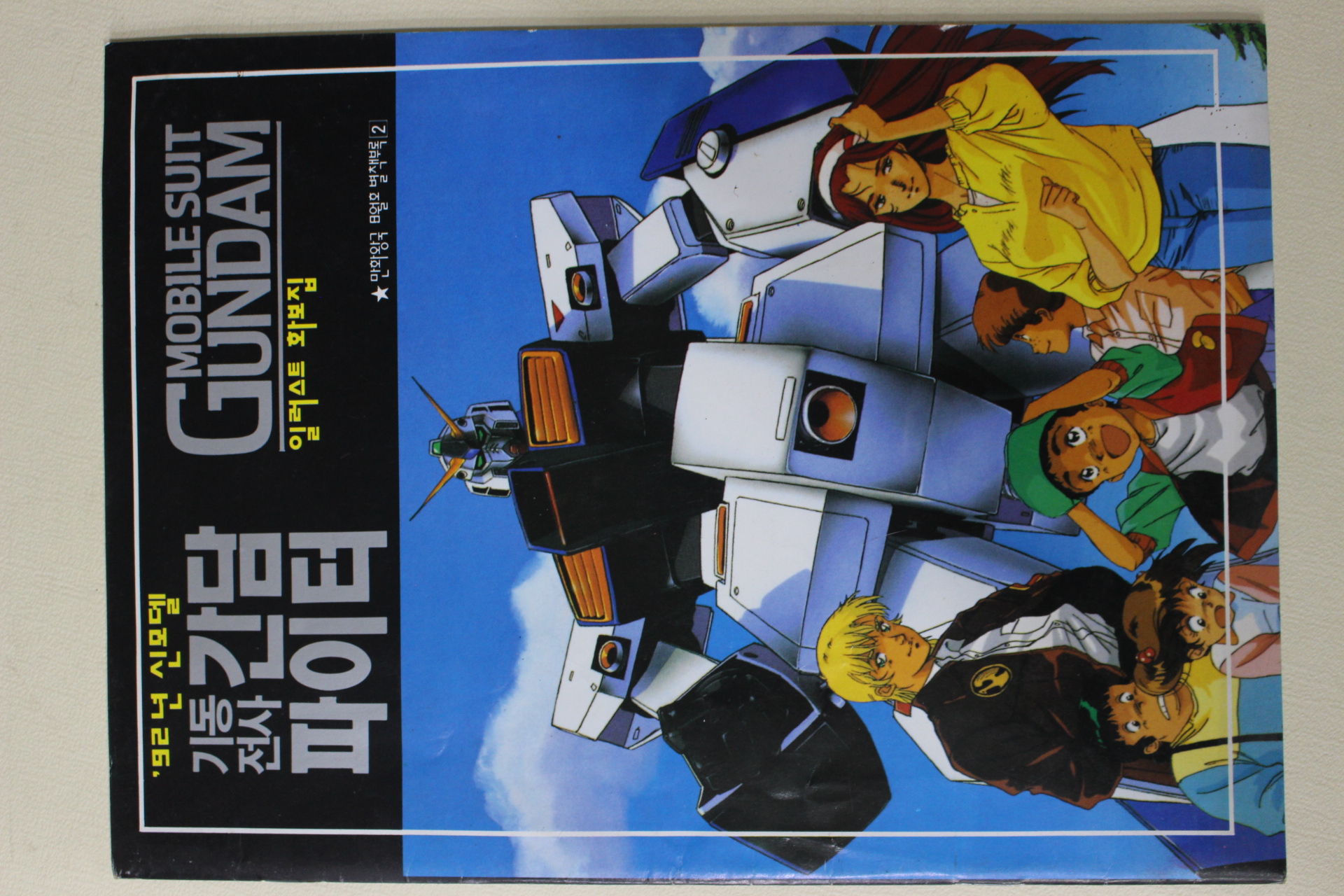 1992년 만화왕국 별책부록 기동전사 간담파이터