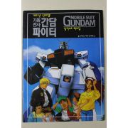 1992년 만화왕국 별책부록 기동전사 간담파이터