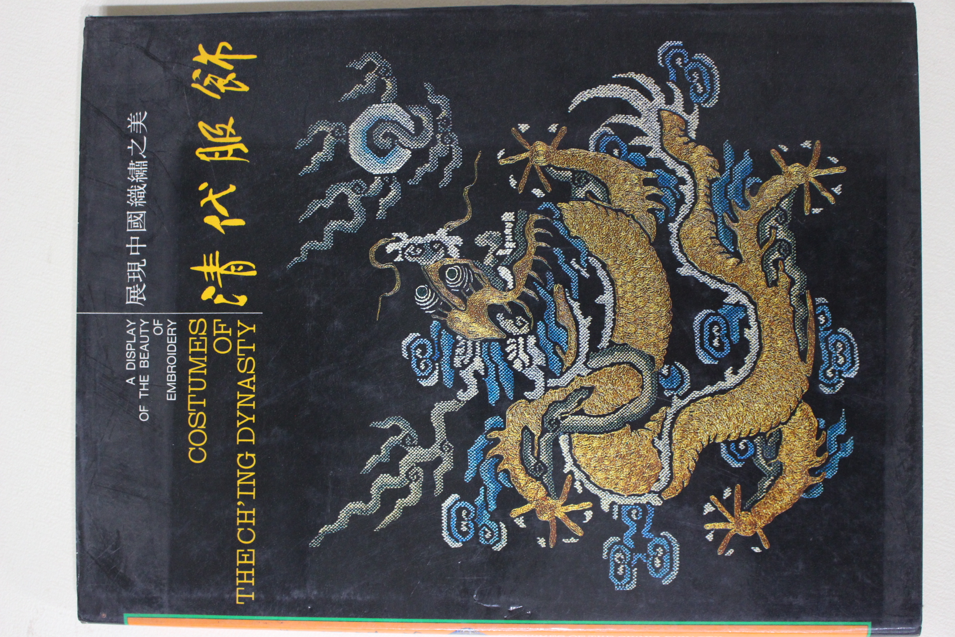 1988년(민국77년) 중국 국립역사박물관 청대복식 도록