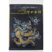 1988년(민국77년) 중국 국립역사박물관 청대복식 도록