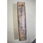 2000년초판 한문영(韓文影) 한국서화가인명사전
