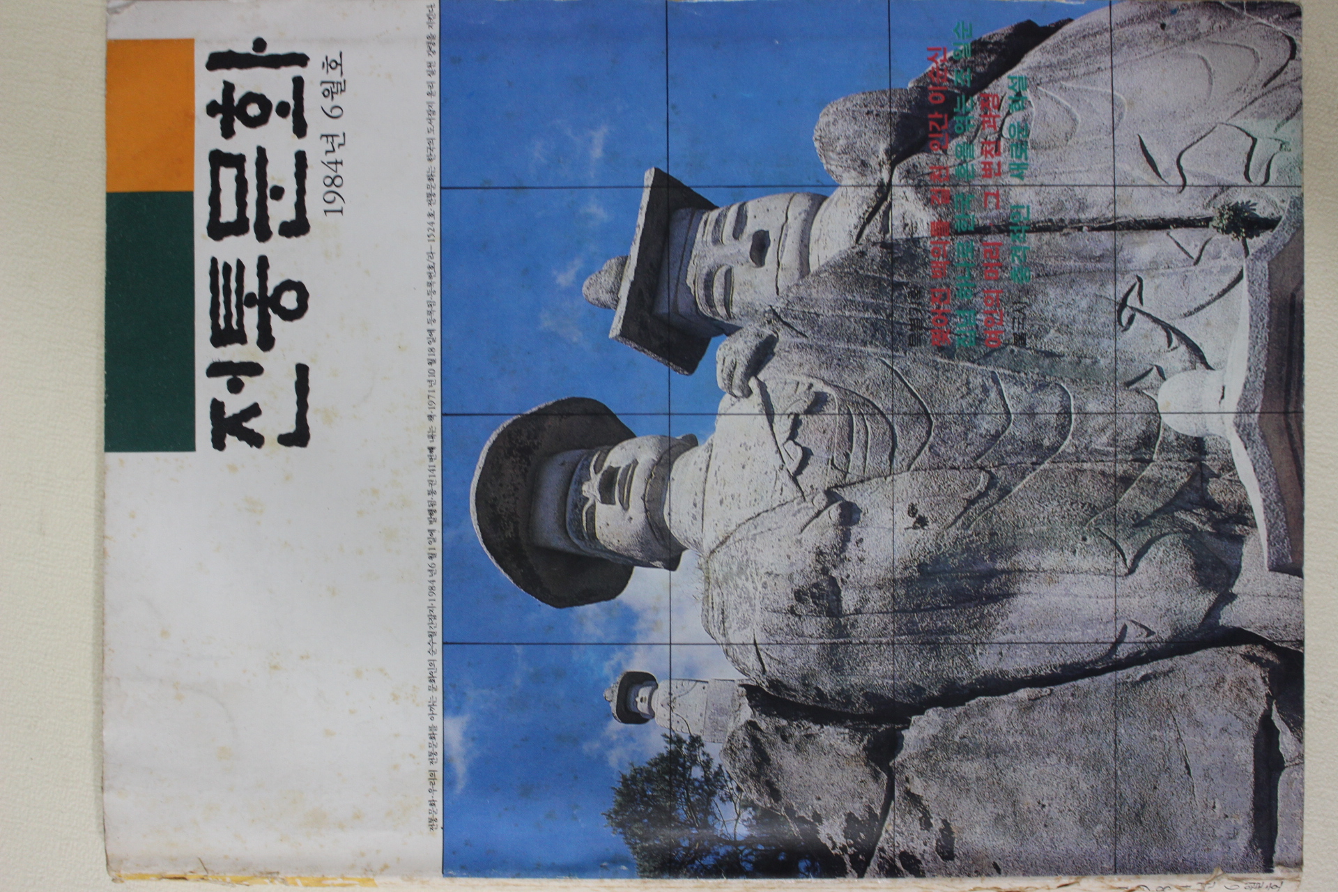 1984년 전통문화 6월호
