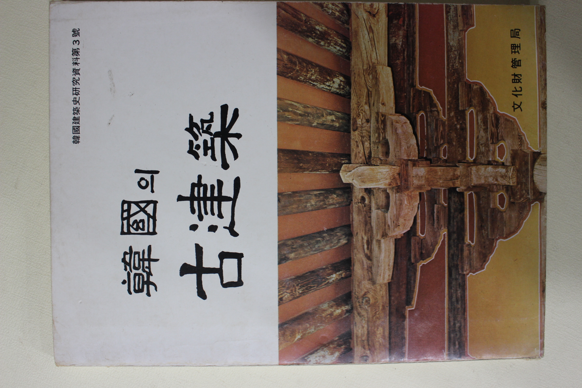 1976년 문화재관리국 한국의 고건축