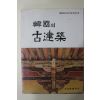 1976년 문화재관리국 한국의 고건축