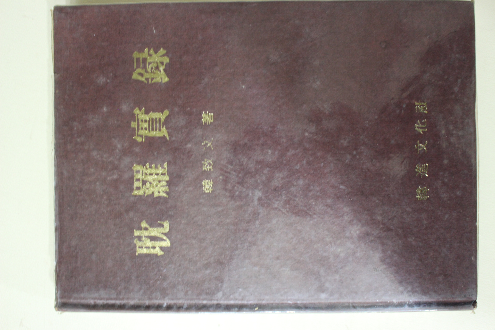 1973년초판 한치문(韓致文) 제주도 탐라보록(耽羅寶錄)