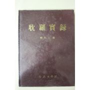 1973년초판 한치문(韓致文) 제주도 탐라보록(耽羅寶錄)