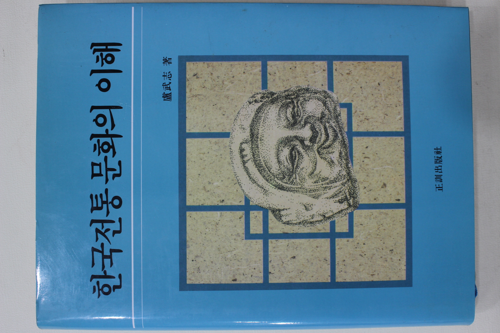 1995년초판 노무지(盧武志) 한국전통문화의 이해