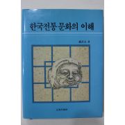 1995년초판 노무지(盧武志) 한국전통문화의 이해
