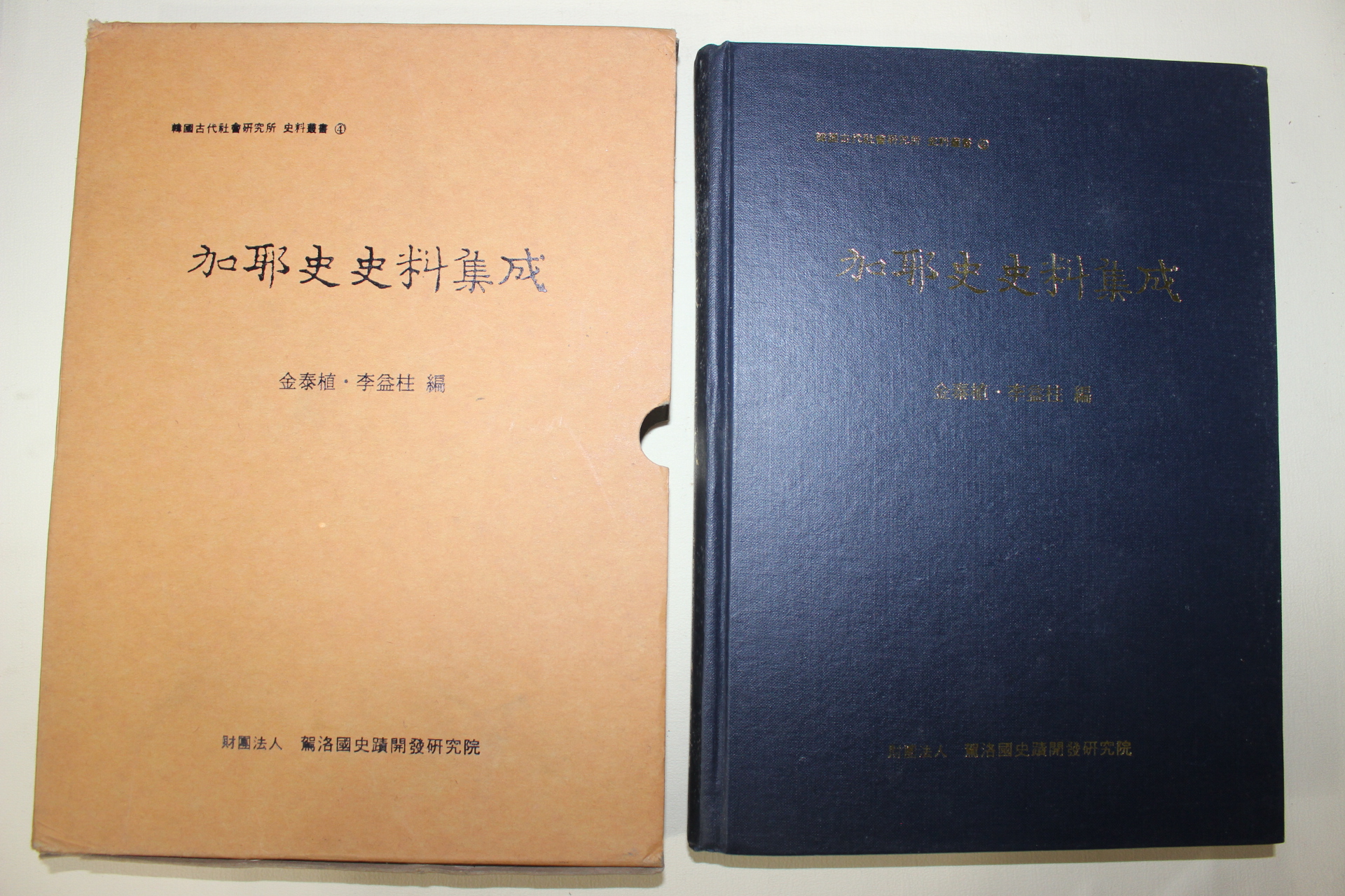 1992년초판 김태식(金泰植)이익주(李益柱) 가야사사료집성(加耶史史料集成)