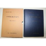 1992년초판 김태식(金泰植)이익주(李益柱) 가야사사료집성(加耶史史料集成)