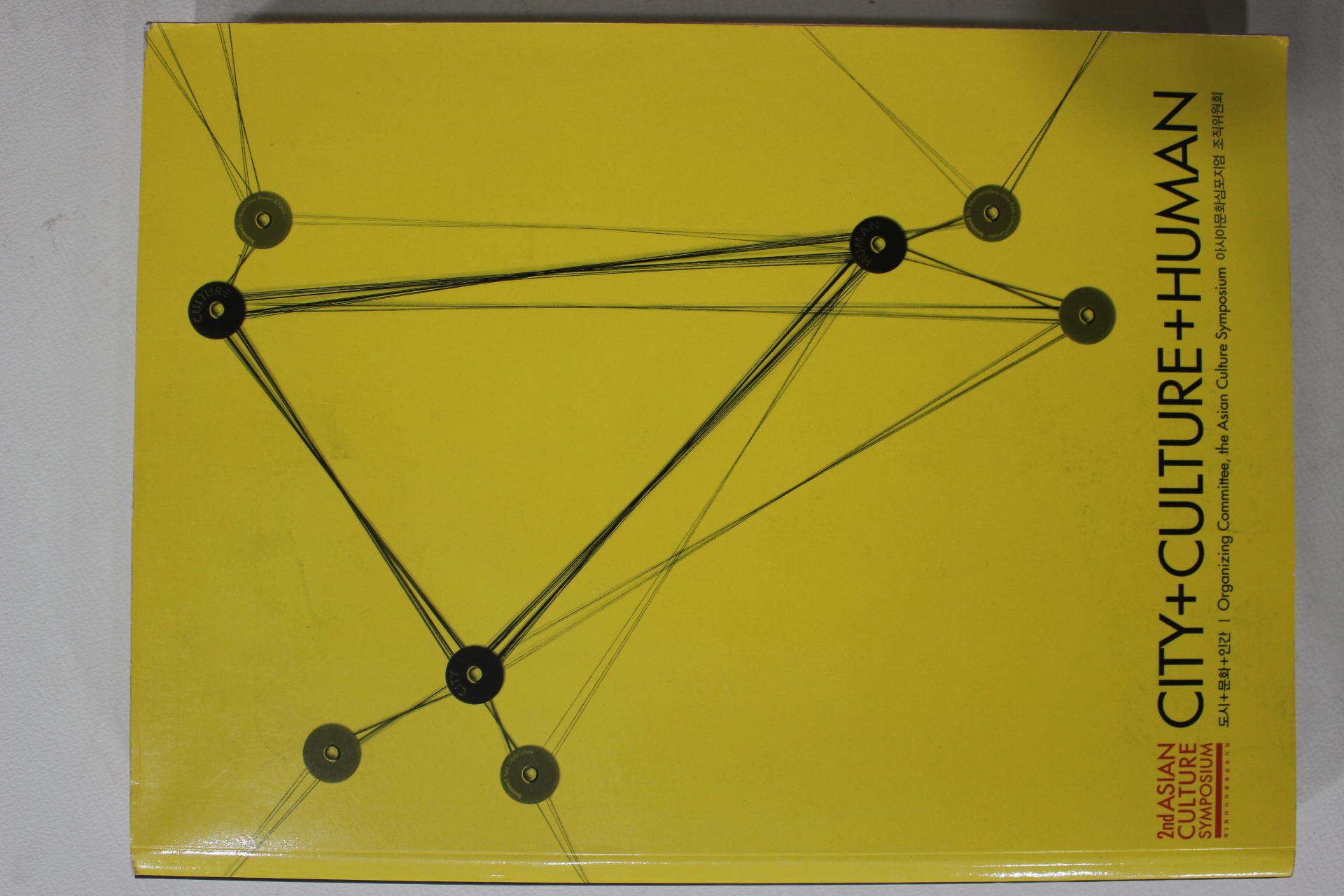 2005년초판 박광서 아시아문화심포지엄 도시문화인간