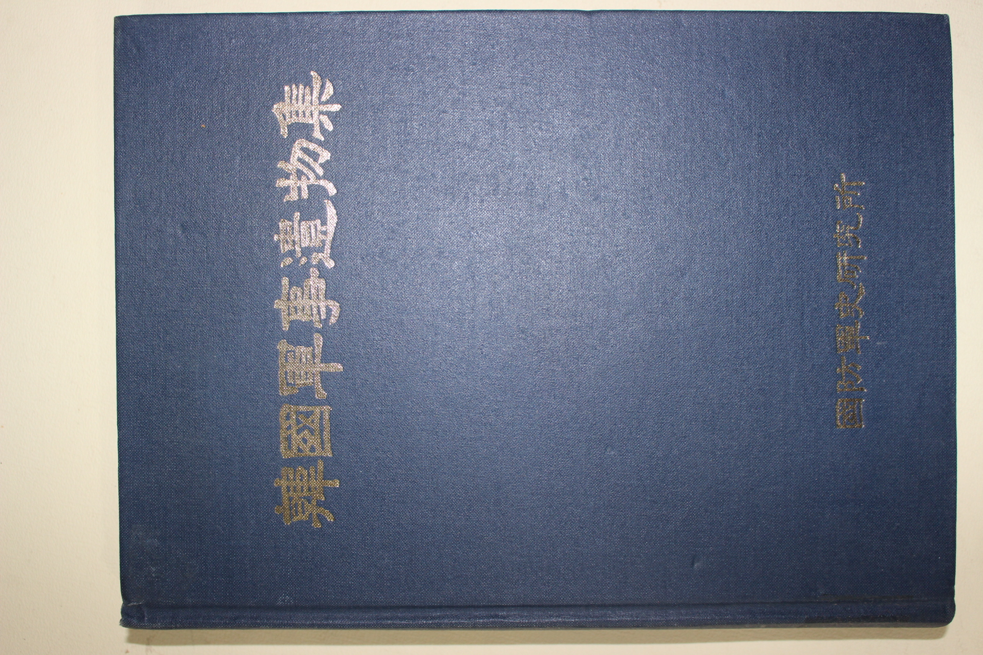 1996년 국방군사연구소 한국군사유물집
