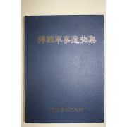 1996년 국방군사연구소 한국군사유물집