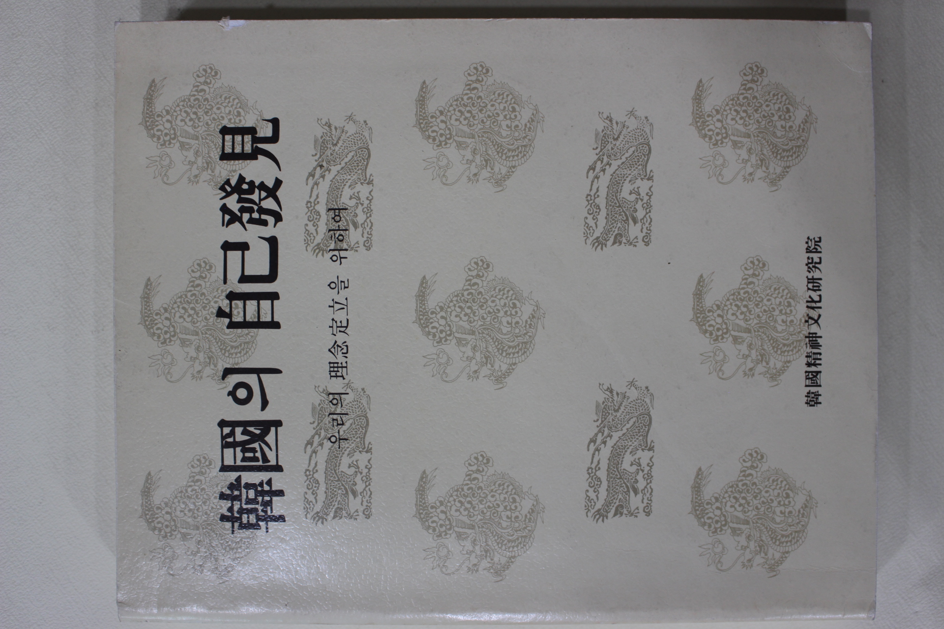 1981년초판 한국정신문화연구소 한국의 자기발견