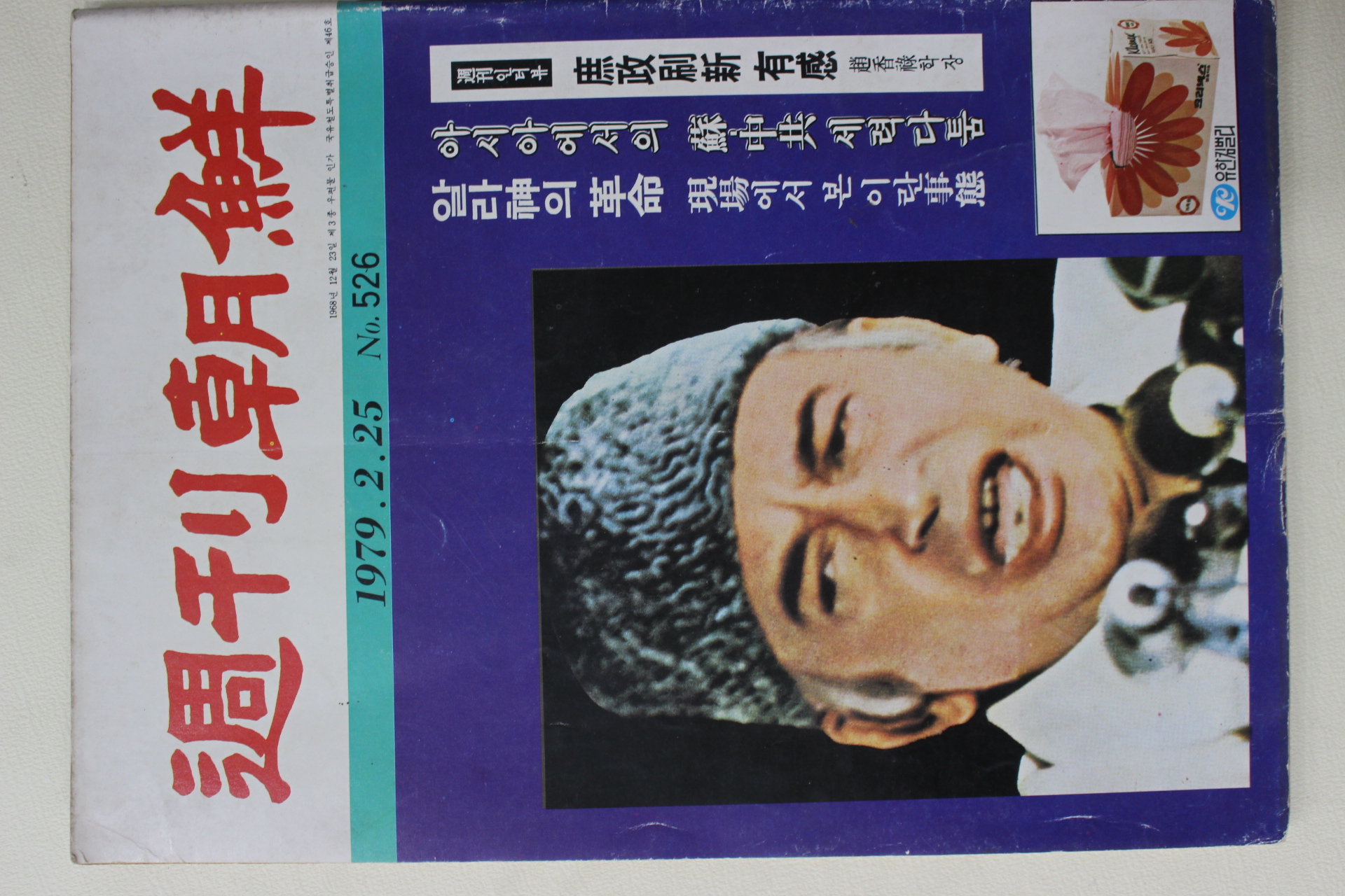 1979년 주간조선 2월25일자