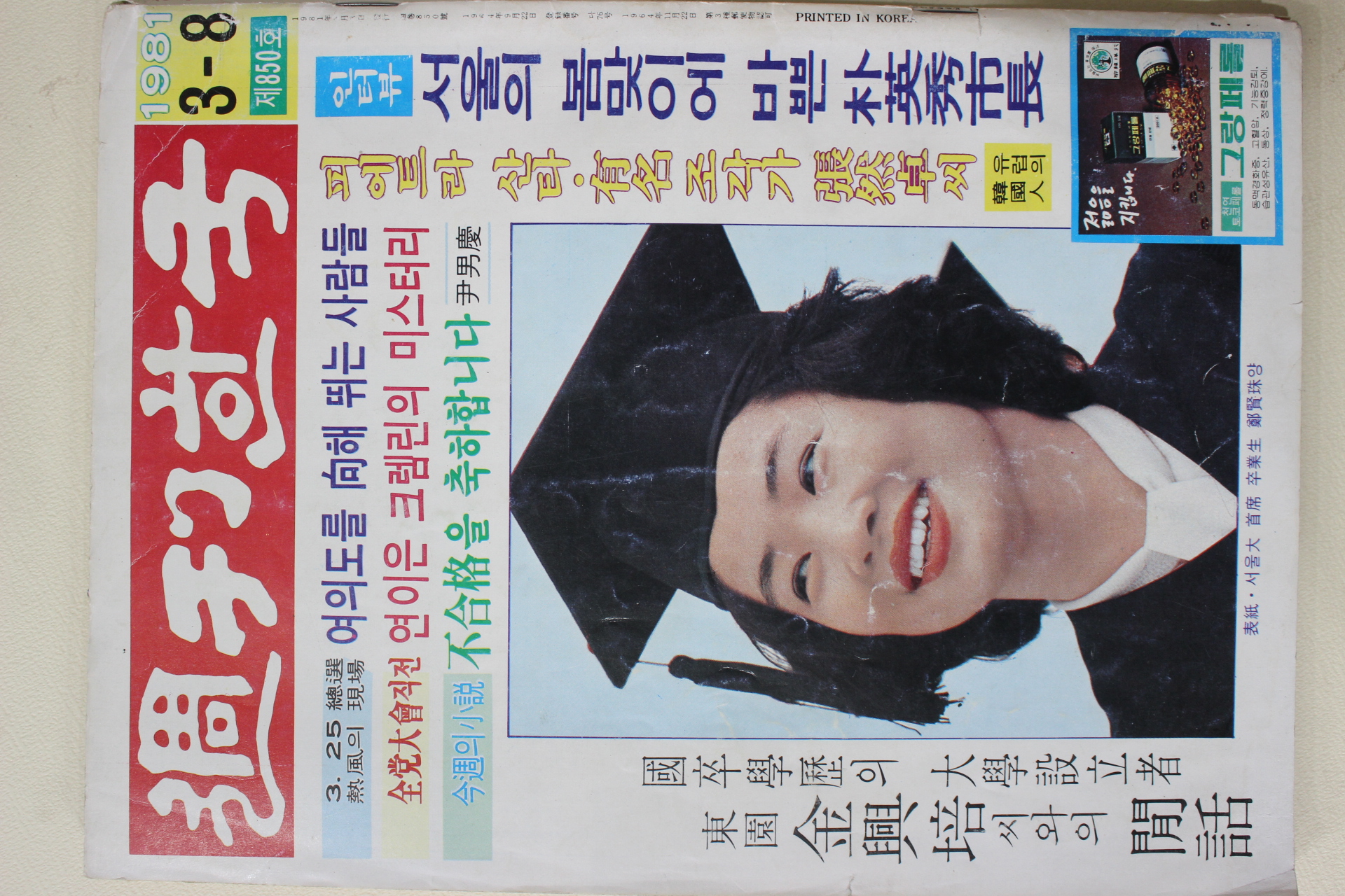 1981년 주간한국 3월8일자