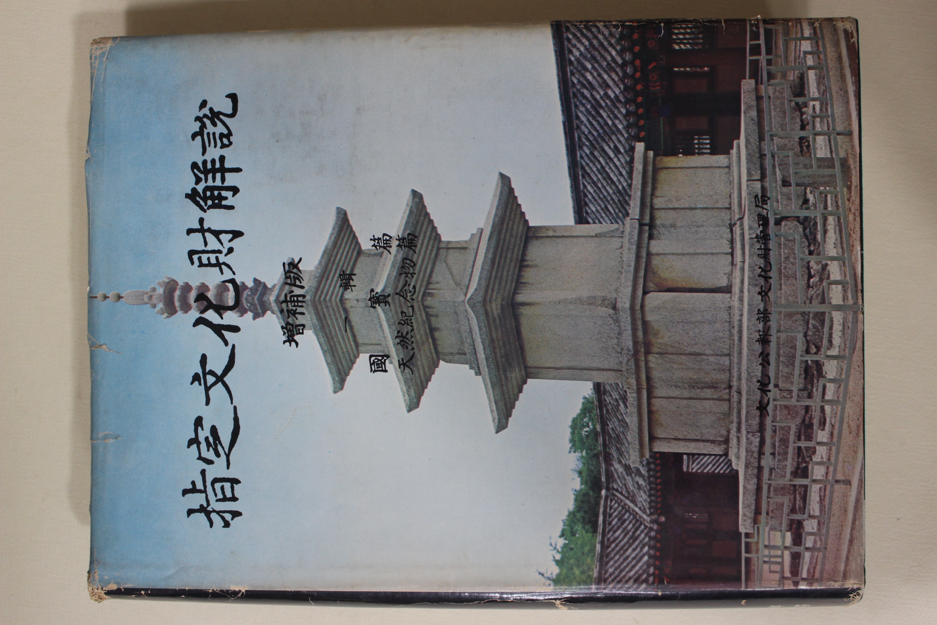 1975년초판 문화공보부 지정문화재해설 국보편