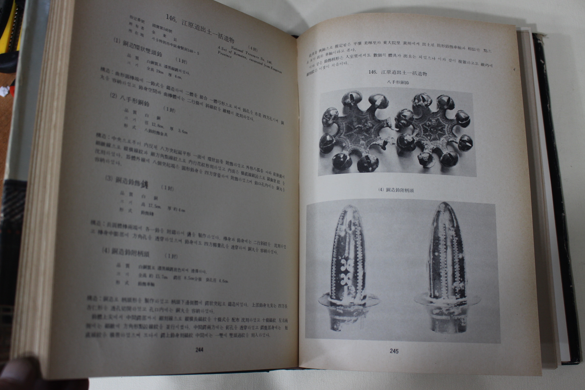 1975년초판 문화공보부 지정문화재해설 국보편
