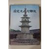 1975년초판 문화공보부 지정문화재해설 국보편