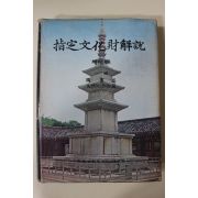 1975년초판 문화공보부 지정문화재해설 국보편