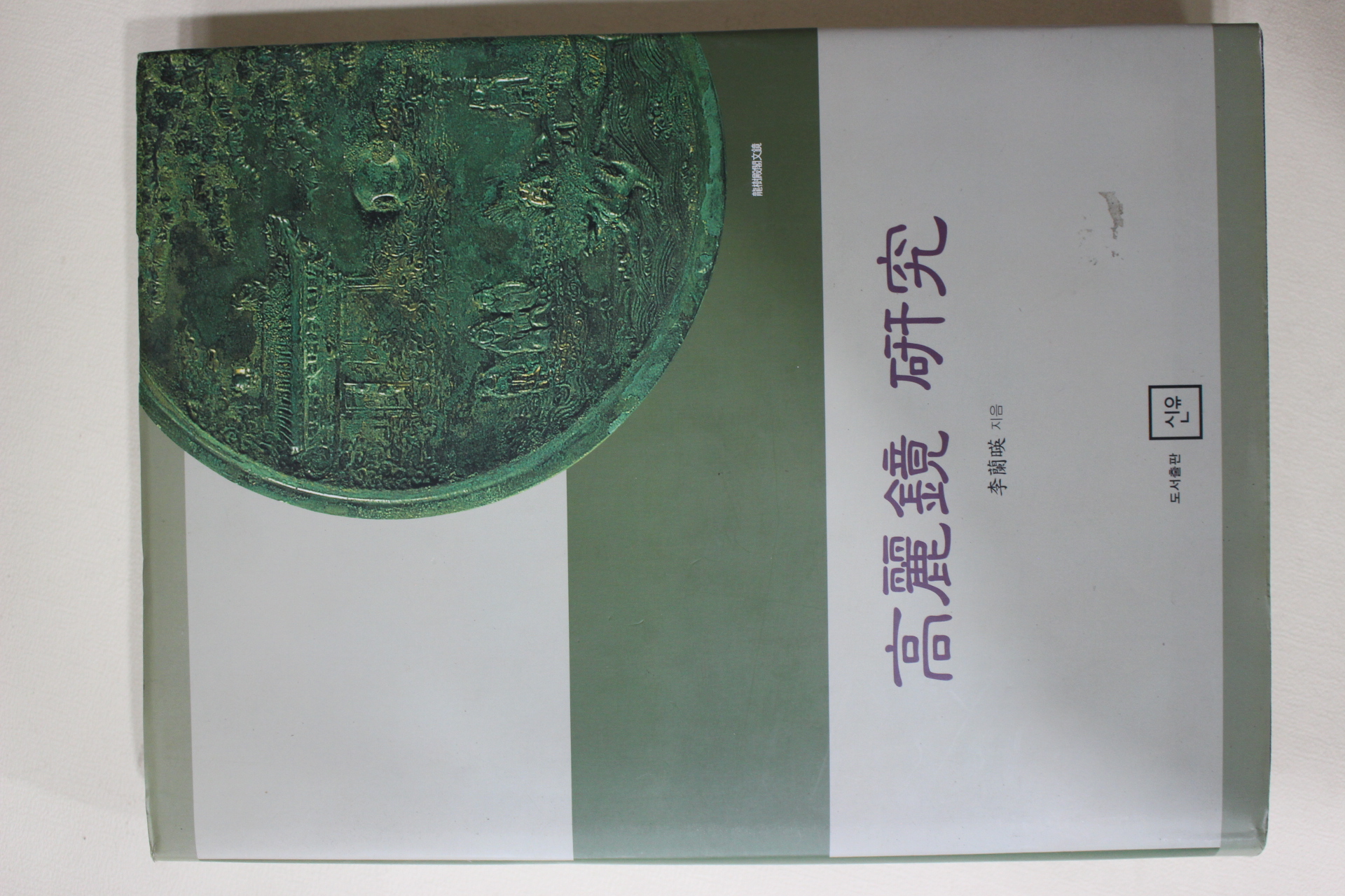 2003년초판 이난영(李蘭暎) 고려경연구(高麗鏡 硏究)
