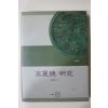 2003년초판 이난영(李蘭暎) 고려경연구(高麗鏡 硏究)