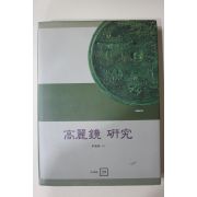 2003년초판 이난영(李蘭暎) 고려경연구(高麗鏡 硏究)
