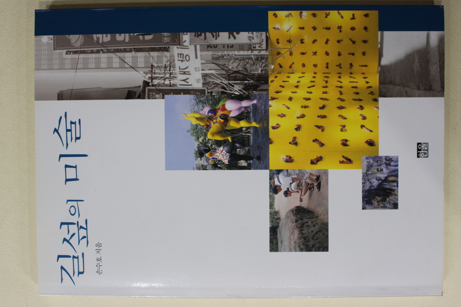 1999년초판 손수호 길섶의 미술