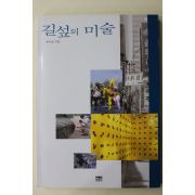 1999년초판 손수호 길섶의 미술