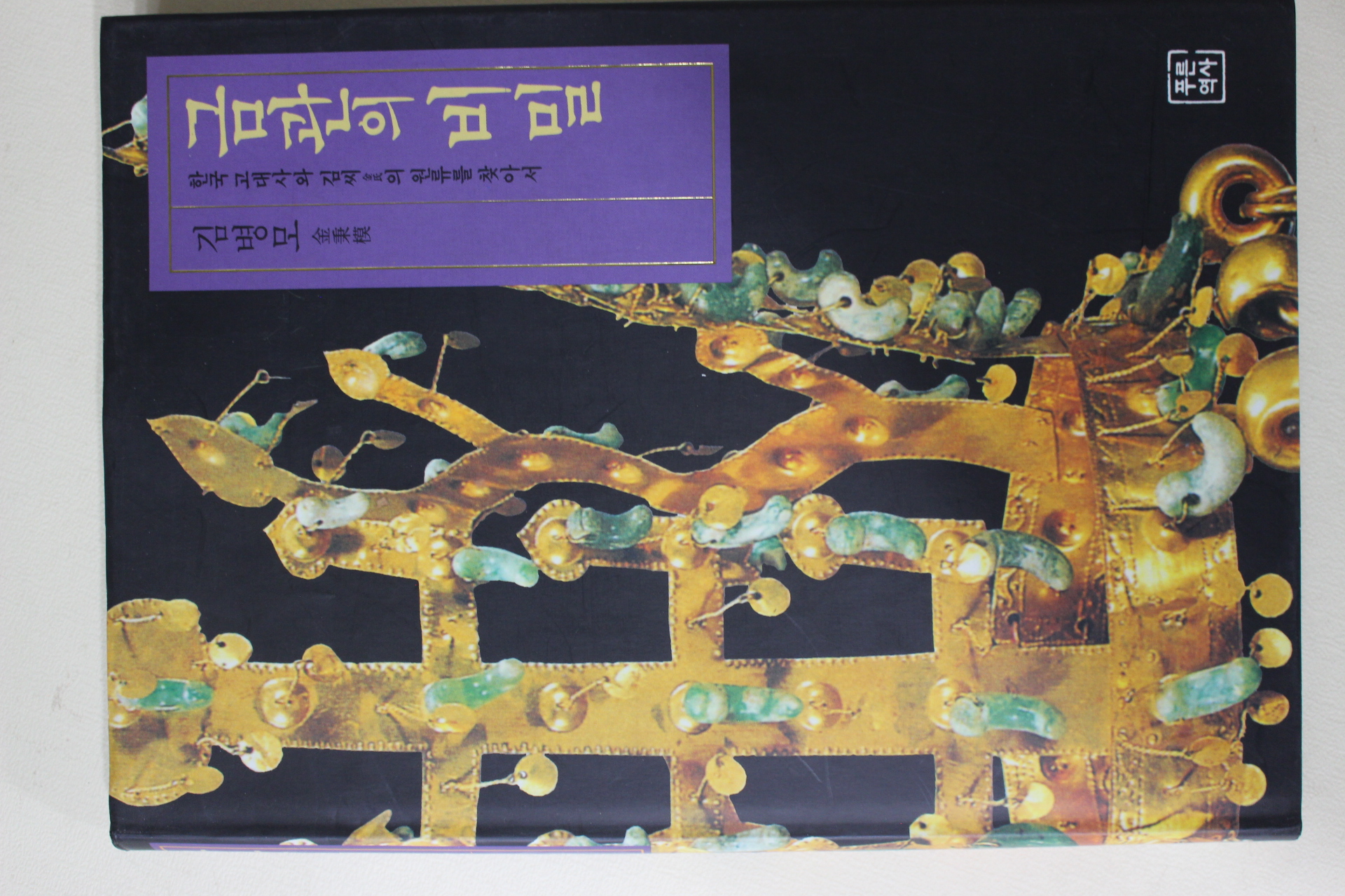 1998년초판 김병모(金秉模) 금관의 비밀