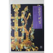 1998년초판 김병모(金秉模) 금관의 비밀