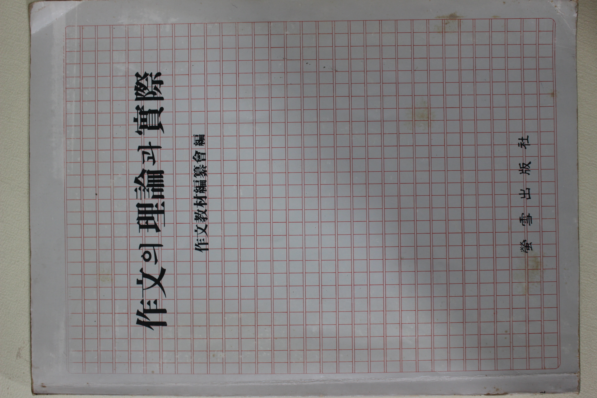 1990년초판 작문의 이론과 실제