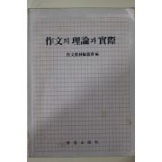1990년초판 작문의 이론과 실제