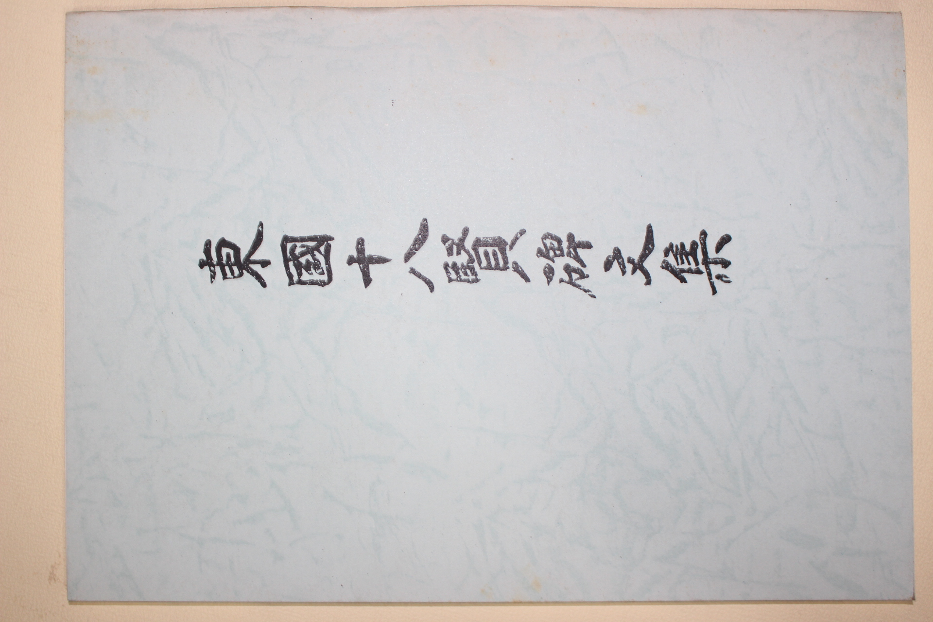 석판본 동국십팔현비문집(東國十八賢碑文集)