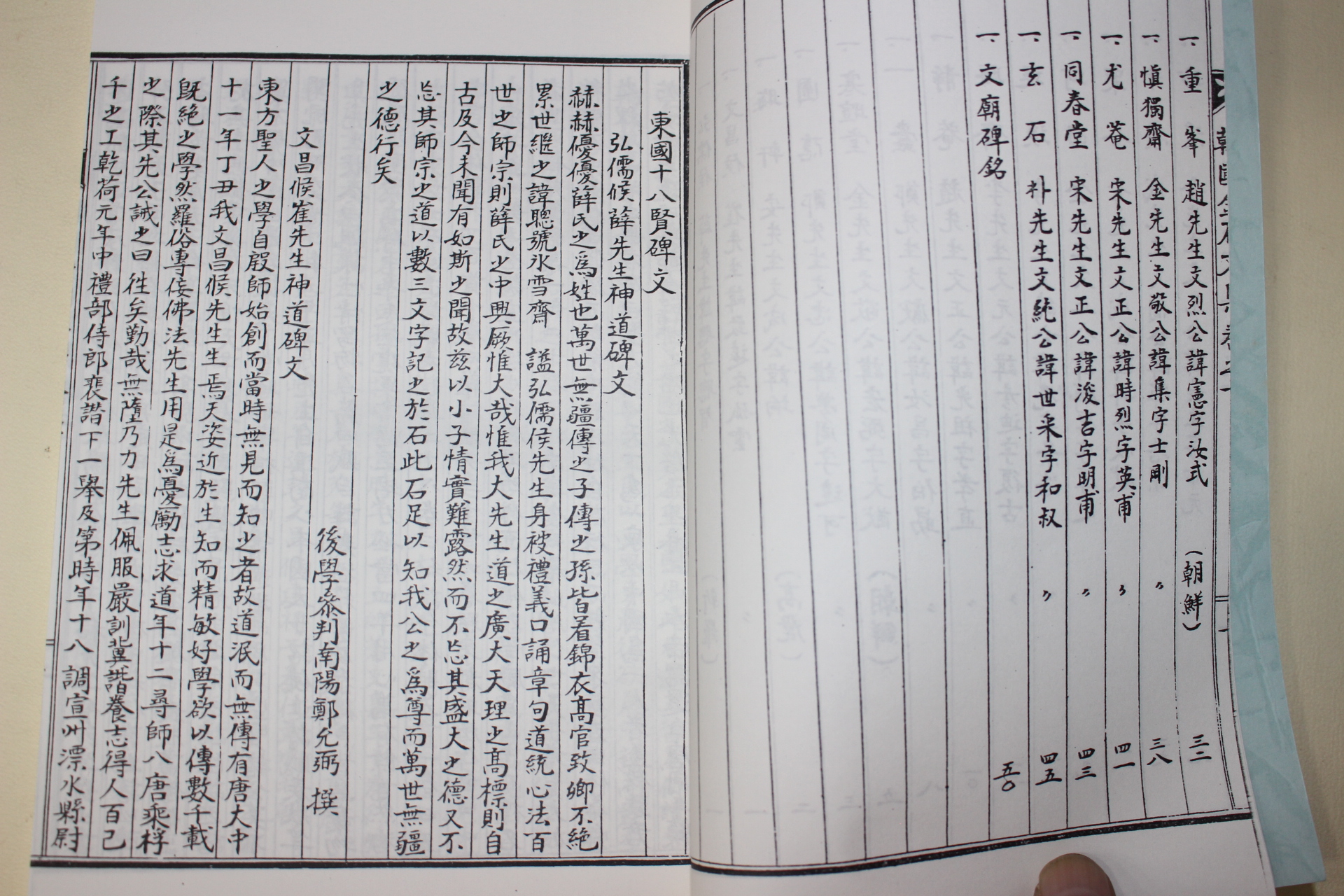 석판본 동국십팔현비문집(東國十八賢碑文集)