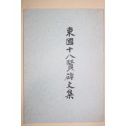 석판본 동국십팔현비문집(東國十八賢碑文集)