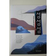 1993년초판 최성민 섬 섬 섬